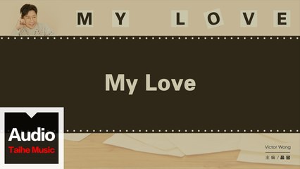 品冠 Victor Wong【My Love】HD 高清官方歌詞版 MV