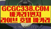 【 실재게임 】↱월드바카라게임↲ 【 GCGC338.COM 】실시간바카라 마이다스카지노 정품생중계카지노↱월드바카라게임↲【 실재게임 】
