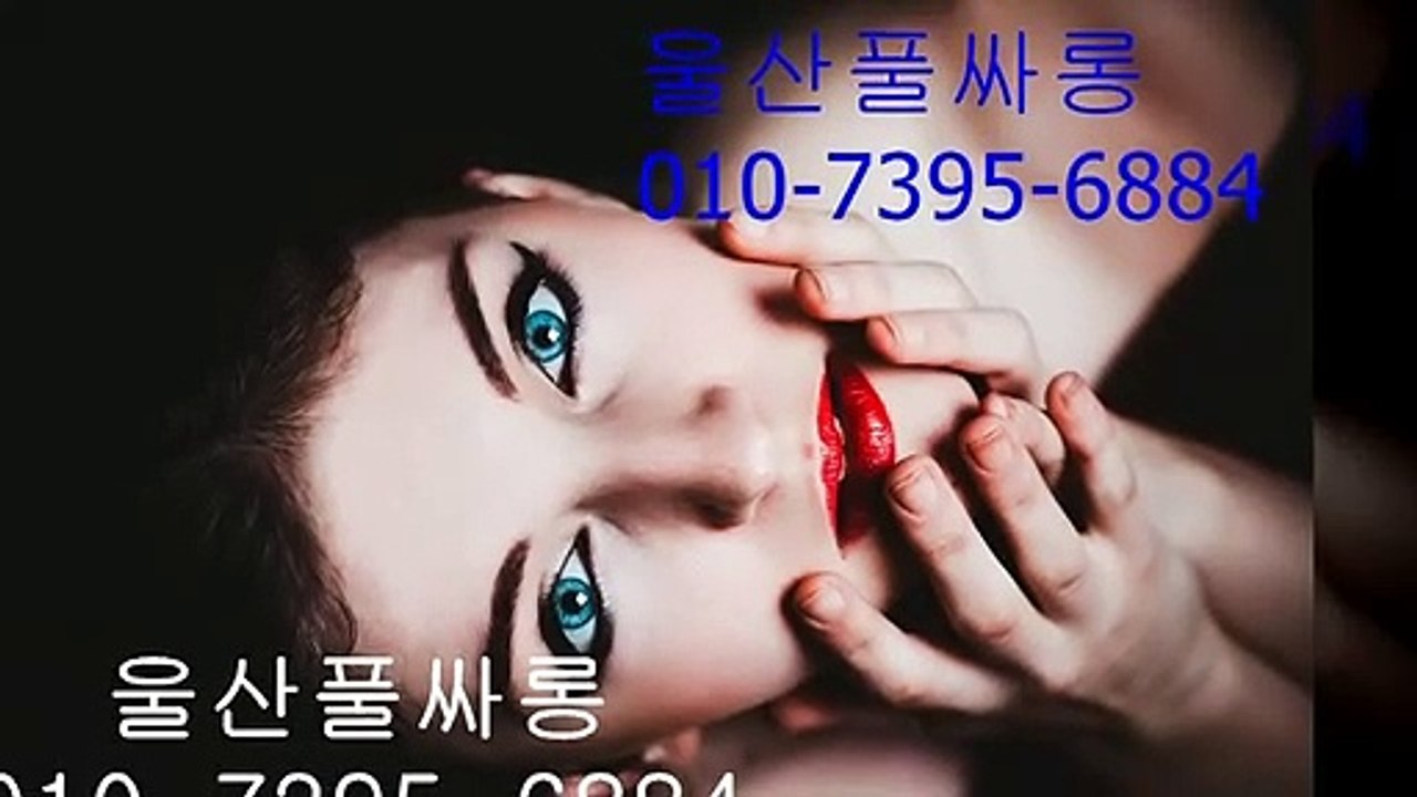 울산풀싸롱 010-7395-6884