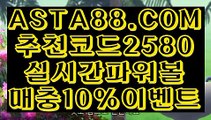 【파워볼하는법】【사다리벨픽】파워볼게임하는곳／／  ASTA88.COM  추천코드 2580  ／／파워볼게임사이트【사다리벨픽】【파워볼하는법】