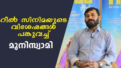 റീൽ സിനിമയുടെ വിശേഷങ്ങൾ പങ്കുവച്ച് മുനുസ്വാമി