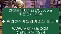 검증사이트↻라이브베팅 ast735.com 추천코드  1234↻검증사이트