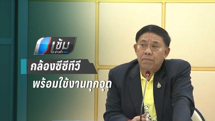 กทม.ตั้งศูนย์ติดตามเหตุระเบิด ยันกล้องซีซีทีวี พร้อมใช้งานทุกจุด | เข้มข่าวค่ำ