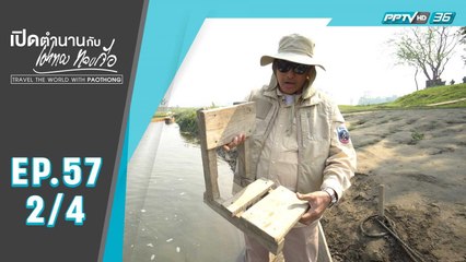 เปิดตำนานกับเผ่าทอง ทองเจือ | เมืองจิตวัน  ประเทศเนปาล | 4 ส.ค.62 (2/4)