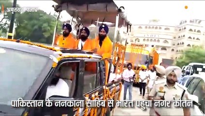 पाकिस्तान के ननकाना साहिब से भारत पहुंचा नगर कीर्तन, अटारी बॉर्डर पर बरसे फूल
