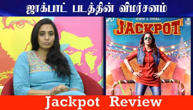 Jackpot Movie Reivew | Jyotika, Revathy | Suriya | Kalyaan | Vishal Chandrashekhar