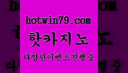 핫카지 > 온라인바카라조작 라이바카라사이트 트럼프카지노주소 토토사이트 해외카지노사이트 메이저카지노 개츠비카지노먹튀 실시간포커 33카지노사이트주소 더킹카지노주소 슬롯 33카지노주소 슈퍼카지노고객센터 카지노 메이저바카라사이트