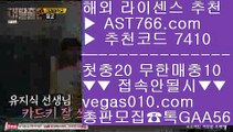 농구경기 ぷ 로우하이 【 공식인증 | AST766.com | 가입코드 7410  】 ✅안전보장메이저 ,✅검증인증완료 ■ 가입*총판문의 GAA56 ■아스트랄벳먹튀절대없음 ㉥ 충환전빠른아스트랄벳 ㉥ 메이저사이트아스트랄벳 ㉥ 무한단폴 토토 ぷ 농구경기