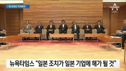 “오히려 日 기업에 독”…글로벌 공급망 우려한 외신