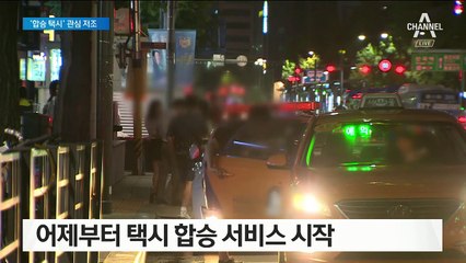 ‘반반택시’ 합승 허용됐지만…시민들은 “불안해요”