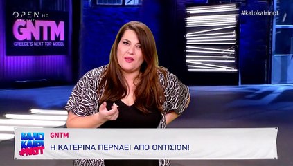 Απολαυστικό βίντεο! Η Κατερίνα Ζαρίφη πέρασε από audition για το GNTM
