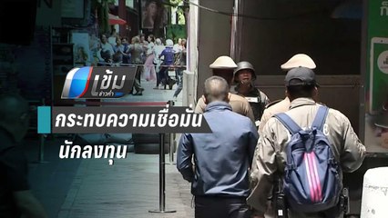 ระเบิดหลายจุด กระทบความเชื่อมั่น “นักลงทุน – นักท่องเที่ยว” | เข้มข่าวค่ำ