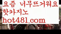 『바카라 사이트 검증』【 hot481.com】 ⋟【라이브】바카라잘하는법 ( ↗【hot481 】↗) -실시간카지노사이트 블랙잭카지노  카지노사이트 모바일바카라 카지노추천 온라인카지노사이트 『바카라 사이트 검증』【 hot481.com】 ⋟【라이브】