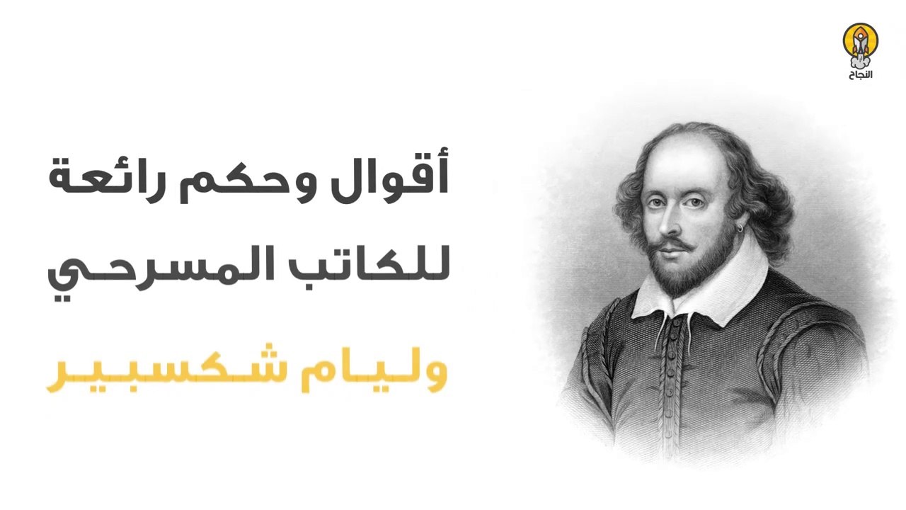 أقوال وحكم رائعة للكاتب المسرحي #وليام_شكسبير