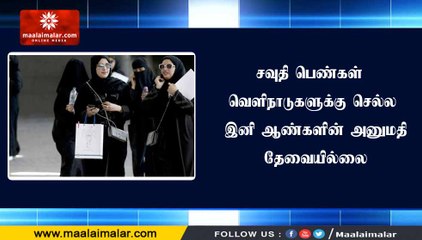 சவுதி பெண்கள் வெளிநாடுகளுக்கு செல்ல இனி ஆண்களின் அனுமதி தேவையில்லை