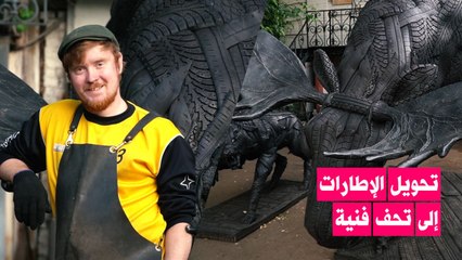 تحويل الإطارات إلى تحف