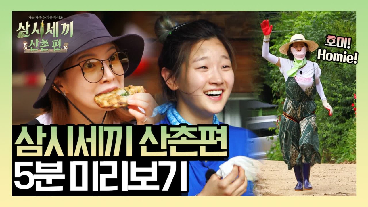 [5분 미리보기] 삼시세끼 컴배액...★ 허당 염정아x칭찬 요정 윤세아x만능 막내 박소담!
