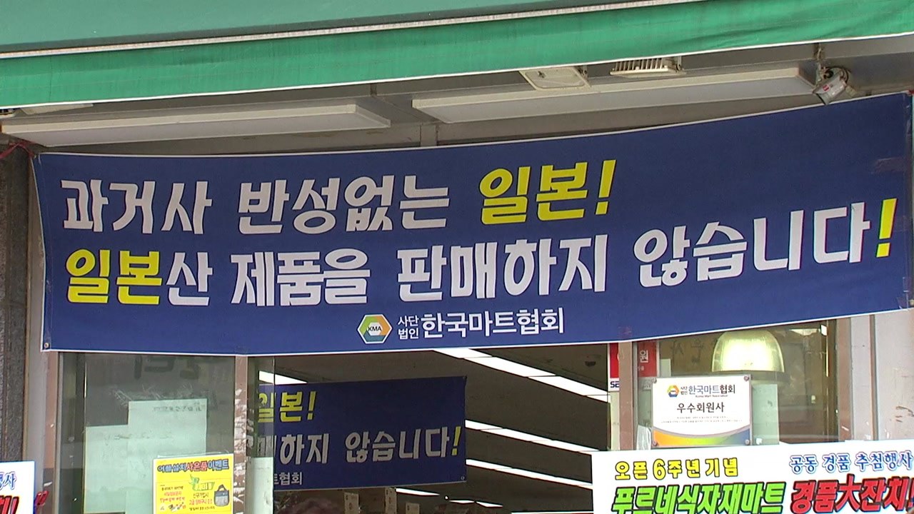 "안 사고, 안 간다"...日 불매 운동, 더욱 거세질 듯 / YTN