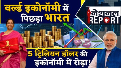 GDP रैंकिंग में पिछड़ा India,कैसे बनेगी 5-trillion doller की ecomomy? | वनइंडिया हिन्दी