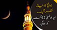 Eid Al Adha 2019 to begin on August 12, Zul Hijjah moon sighted in Pakistan