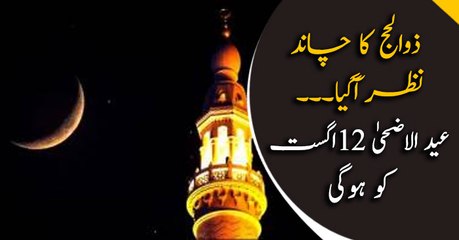 Eid Al Adha 2019 to begin on August 12, Zul Hijjah moon sighted in Pakistan