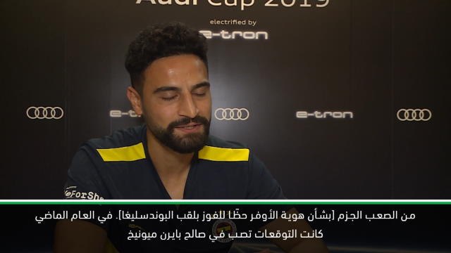 حصري: كرة قدم: محمد ايكيتشي يتوقّع منافسة محتدمة على لقب الدوري الألماني