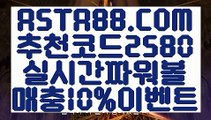 【토토해외배당】【파워볼놀이터】파워볼놀이터⊣✅【 ASTA88.COM  추천코드 2580  】✅⊢  파워볼분석프로그램【파워볼놀이터】【토토해외배당】