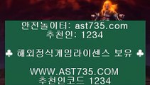 야구토토사이트△ast735.com 안전놀이터 추천인 1234△야구토토사이트