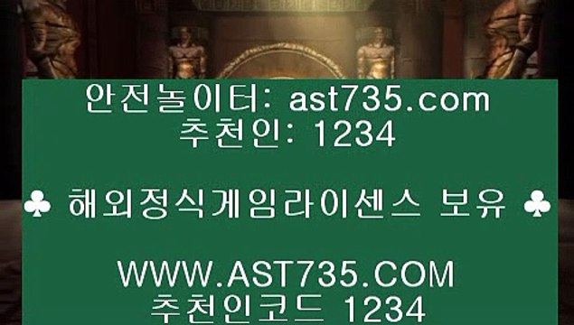 안전배팅✹토토사이트 주소[ast735.com] 추천인[1234]✹안전배팅