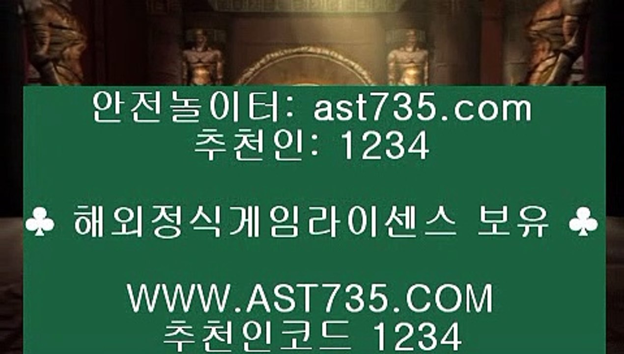안전배팅✹토토사이트 주소[ast735.com] 추천인[1234]✹안전배팅