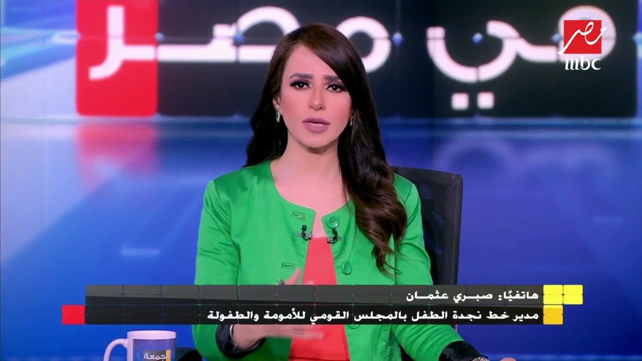 مدير خط نجدة الطفل بالمجلس القومي للأمومة والطفولة يوضح حقيقة البلاغات ضد والدين يسيئان معاملة طفلتهما