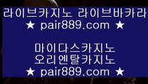 리얼카지노사이트✾리쟐파크카지노 | pair889.com | 리쟐파크카지노 | 솔레이어카지노 | 실제배팅✾리얼카지노사이트