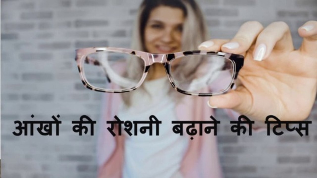 आंखों की रोशनी बढ़ाने की टिप्स || Tips For An Increase Of Eye Light
