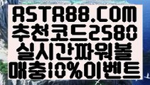 【파워볼전자복권】【안전파워볼】파워볼분석작업 ᕗ✅【  ASTA88.COM  추천코드 2580  】✅ᕙ파워볼분석프로그램【안전파워볼】【파워볼전자복권】