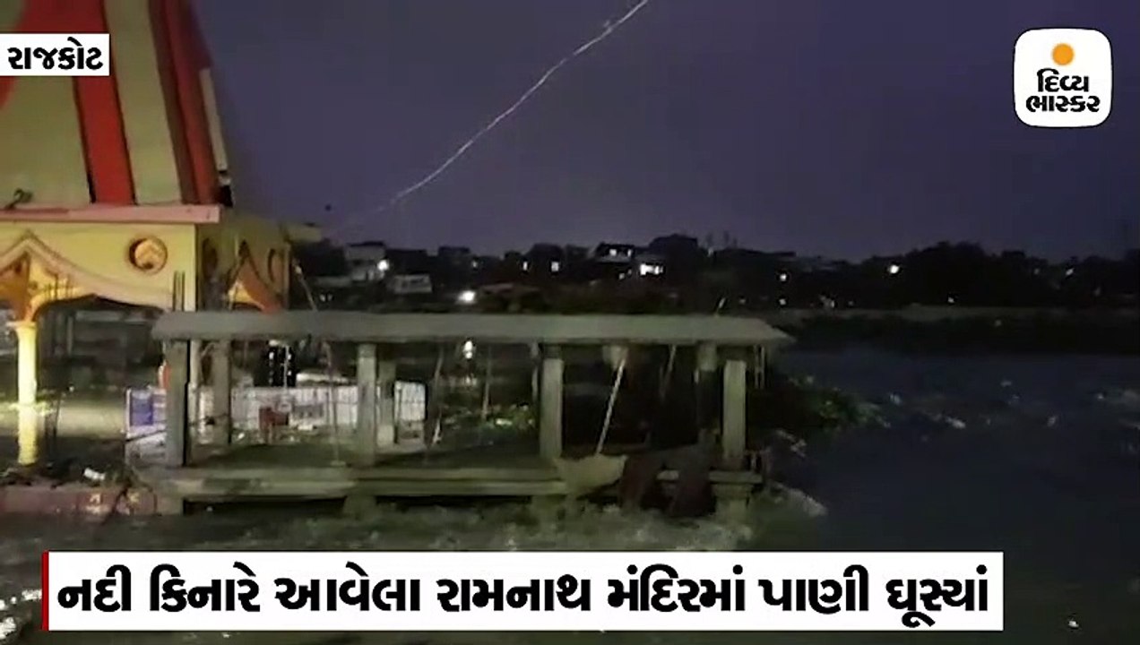 આજીમાં પાણીની આવક થતા રામનાથ મંદિરમાં પાણી ઘૂસ્યાં