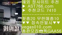 마카오슬 머신게임 ￦ 먹튀없는베팅사이트 【 공식인증 | AST766.com | 가입코드 7410  】 ✅안전보장메이저 ,✅검증인증완료 ■ 가입*총판문의 GAA56 ■노먹튀 놀이터 ξ 토토토토 ξ 먹튀없는토토소개 ξ 로우하이 ￦ 마카오슬 머신게임