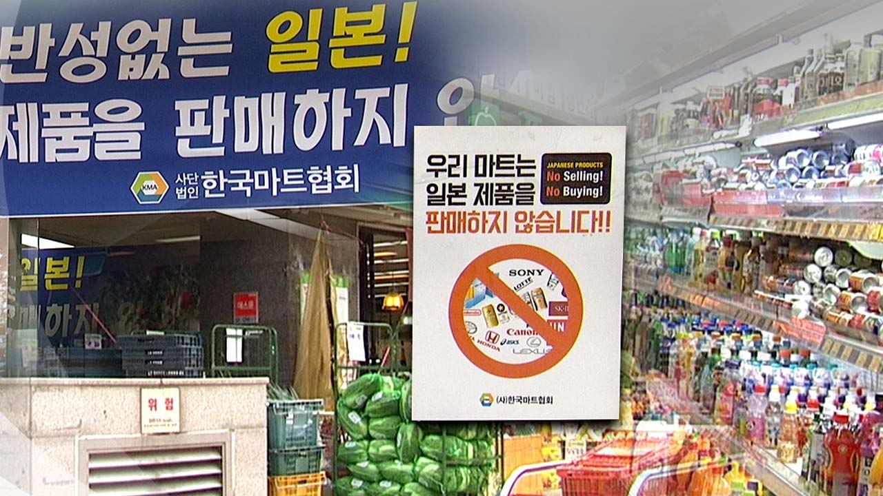 "안 사고, 안 간다"...日 불매 운동, 더욱 거세질 듯 / YTN