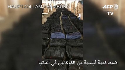 ضبط كمية قياسية من الكوكايين في ألمانيا
