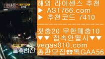 먹튀걱정없는놀이터 【 공식인증 | AST766.com | 가입코드 7410  】 ✅안전보장메이저 ,✅검증인증완료 ■ 가입*총판문의 GAA56 ■먹튀검증확인 ㎬ 안전빵사이트 ㎬ 토토사이트 주소 ㎬ 축구토토사이트리그앙 【 공식인증 | AST766.com | 가입코드 7410  】 ✅안전보장메이저 ,✅검증인증완료 ■ 가입*총판문의 GAA56 ■라이브스코어맨 ㉦ 노먹튀토토 ㉦ 1순위 토토사이트 ㉦ 라이브배팅네임드사다리 【 공식인증 | AST766.com | 가