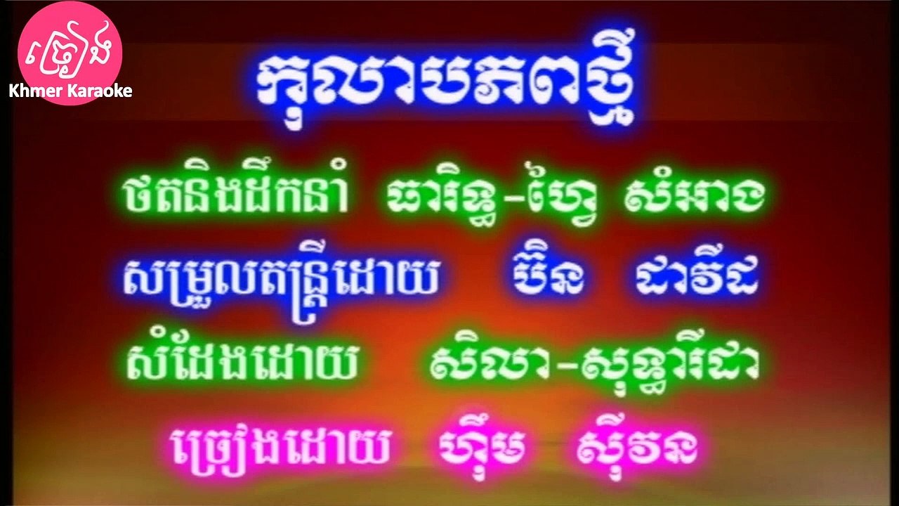 កុលាបភពថ្មី ភ្លេងសុទ្ធ Kolap phop thmey Karaoke