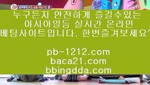 pb-1212.com☏☎바카라노하우§§pb-1212.com§바카라분석§바카라머신§바카라맨§필승바카라§바카라보이§마이다스바카라§마닐라카지노§필리핀바라카§필리핀카지노§☏☎pb-1212.com