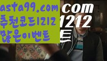 【단폴가능사이트】⍡【 asta99.com】 ↕【추천코드1212】ᗕ꧁⍢⃝꧂언더오버 배팅【asta99.com 추천인1212】언더오버 배팅【단폴가능사이트】⍡【 asta99.com】 ↕【추천코드1212】ᗕ꧁⍢⃝꧂