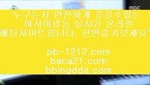 pb-1212.com☆네츄럴나인//pb-1212.com/네츄럴식스/삥따쟁이/슬로우바카라//pb-1212.com/바카라바카라/하루종일9/황금골드/황금온라인/366일바카라/대박온라인/나워주는온라인/☆pb-1212.com