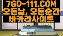 ™ 마이다스바카라™⇲온라인바카라사이트⇱ 【 7GD-111.COM 】먹튀카지노게임 실재바카라⇲온라인바카라사이트⇱™ 마이다스바카라™