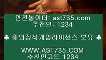 안전검증완료 사이트 ☻정식해외사이트 [ast735.com] 추천인 [1234]☻안전검증완료 사이트