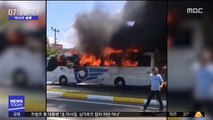 [이 시각 세계] 터키서 달리던 버스에 '불'…20명 사상