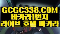 【 안전 바카라 사이트 】↱실제배팅카지노↲ 【 GCGC338.COM 】실시간카지노 우리카지노 쉬운카지노사이트↱실제배팅카지노↲【 안전 바카라 사이트 】