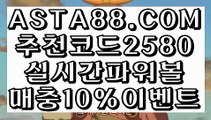 【토사랑 모바일】【모바일Powerball】파워볼검증✅【 ASTA88.COM  추천코드 2580  】✅파워볼사이트추천【모바일Powerball】【토사랑 모바일】