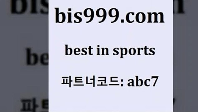 Best In Sports @@bis999.com@@ {파트너코드 abc7} 신규회원 정착지원 이벤트 축구토토승무패 유료픽스터 KHL순위 사다리잘는법 느바분석 스포츠토토분석 나눔파워볼 스포츠토토가이드 라이브스코어사 남자농구 가상배팅 토토가이드 스포츠토토픽 스포츠토토잘하는법 잉글랜드2부리그순위 MLB분석