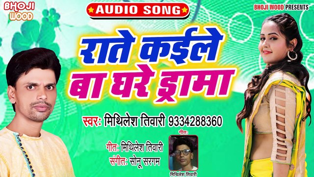 Raate Kaile Ba Ghare Drama - Ghumelu Bajar Pahirike Nayeki Sadi-Mithilesh Tiwari